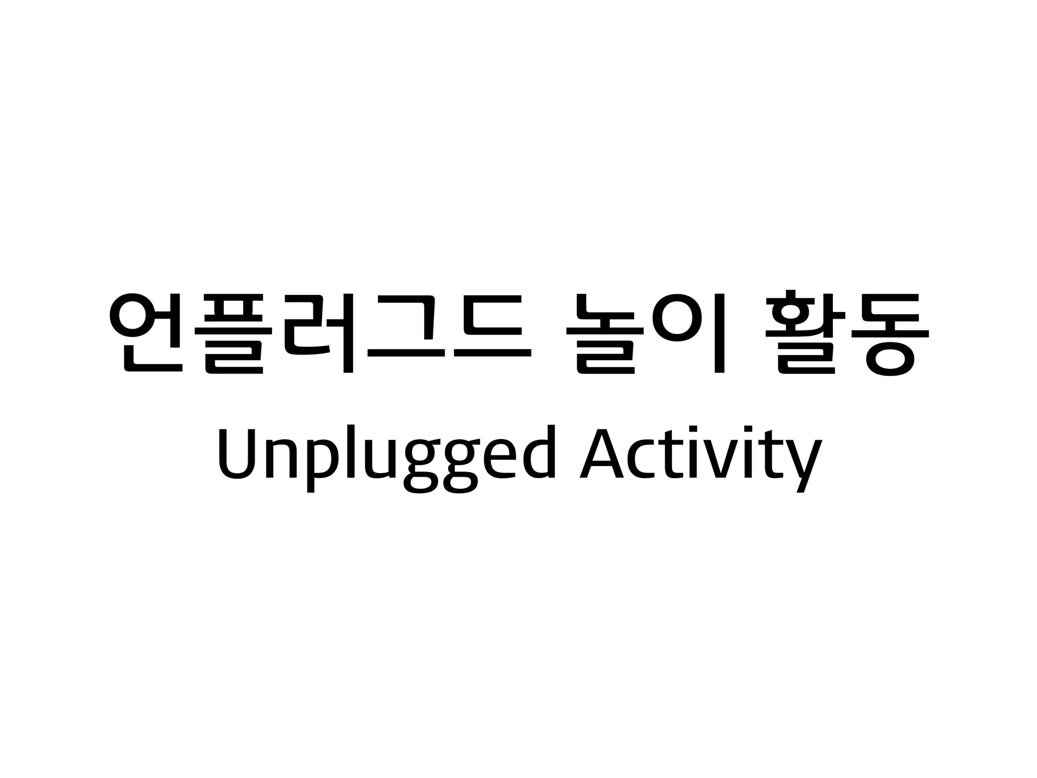 언플러그드 놀이 활동
Unplugged Activity
 