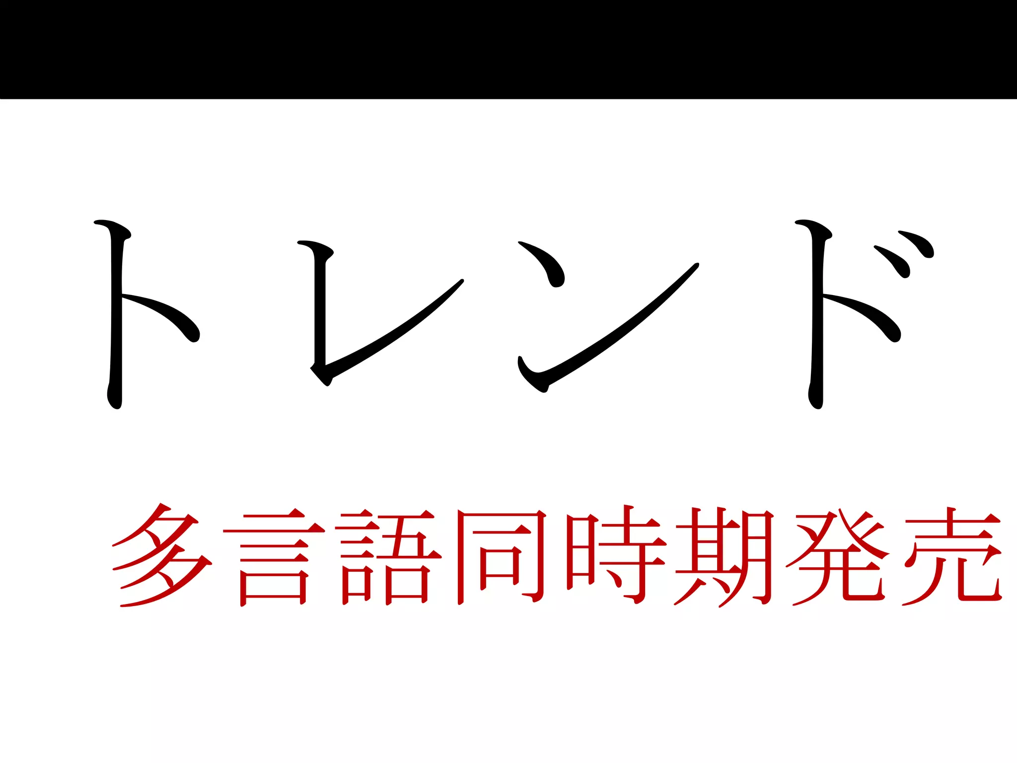 トレンド
多言語同時期発売
 