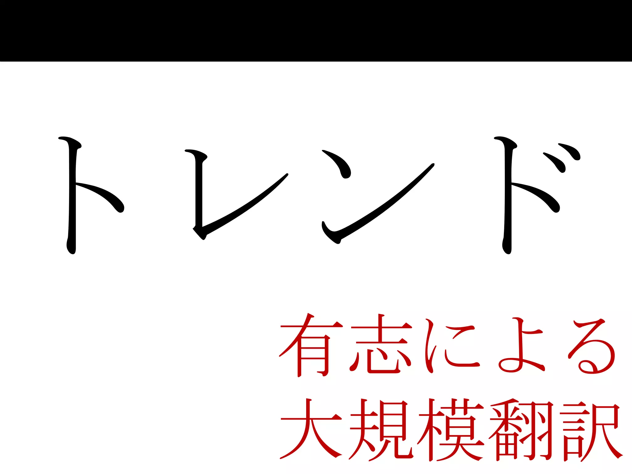 トレンド
 有志による
 大規模翻訳
 