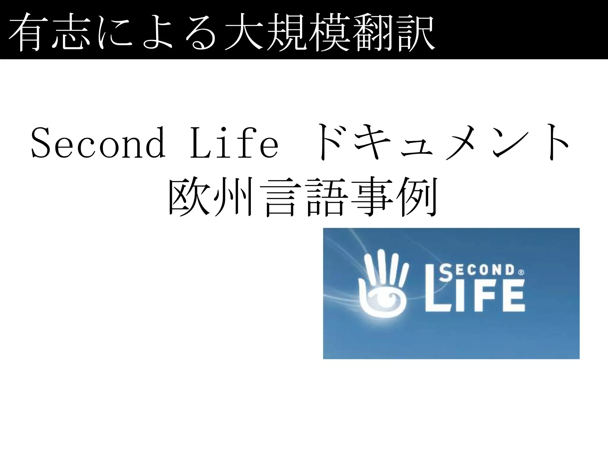 有志による大規模翻訳

Second Life ドキュメント
      欧州言語事例
 