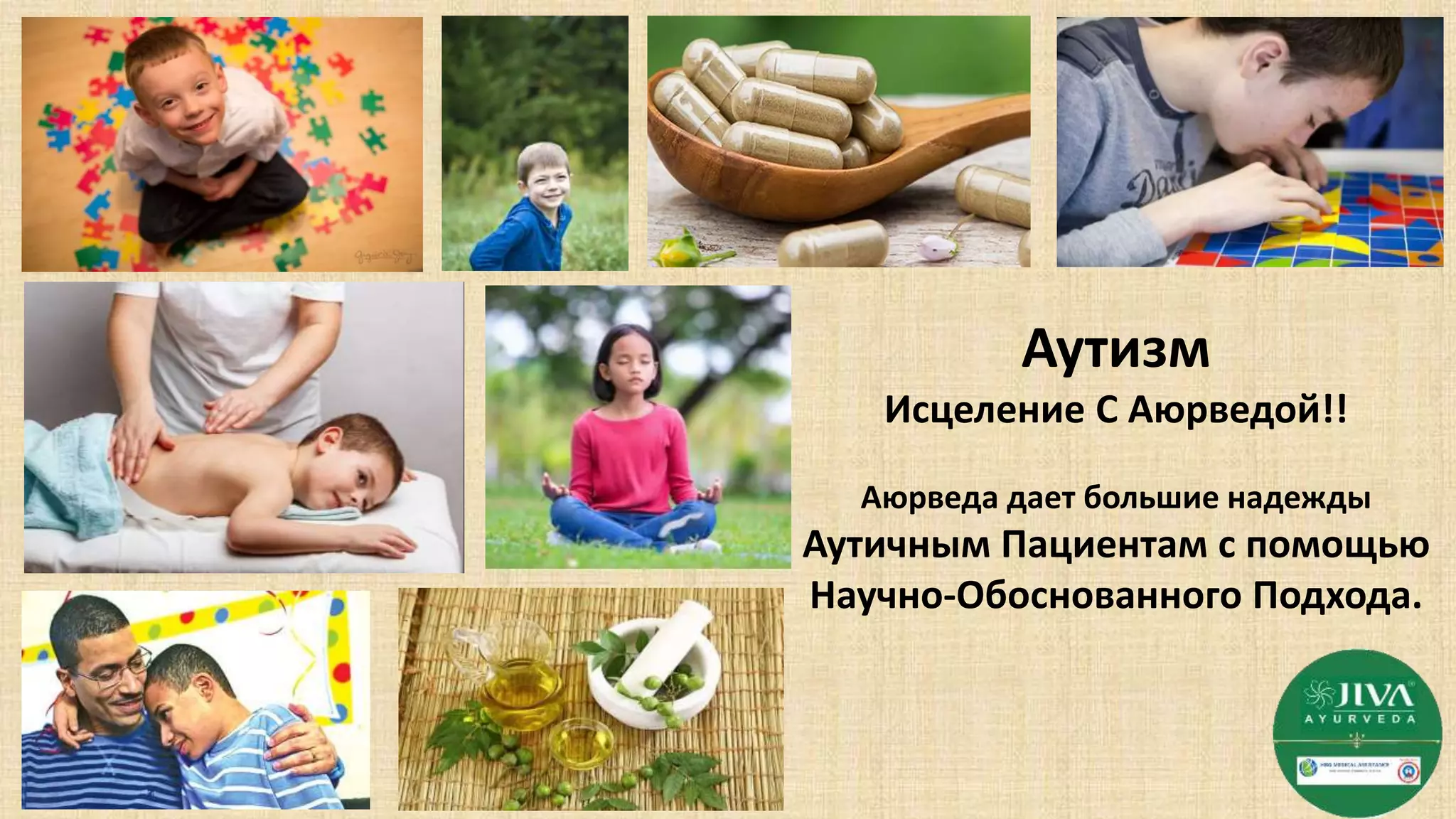 Аутизм
Исцеление С Аюрведой!!
Аюрведа дает большие надежды
Аутичным Пациентам с помощью
Научно-Обоснованного Подхода.