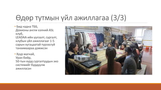 Өдөр тутмын үйл ажиллагаа (3/3)
• Бид чадна ТББ,
Дохионы англи хэлний ASL
клуб,
LEADAA-ийн уулзалт, сургалт,
клубын үйл ажиллагааг 1-5
сарын хугацаатай түрээсгүй
танхимаараа дэмжсэн
• Хуур магнай,
Уран бийр,
50-тын хүрд сургалтуудын эко
системийг бүрдүүлж
ажилласан
 