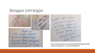 Зочдын сэтгэгдэл
https://www.facebook.com/CreativeGalleryMongolia/photos
/?tab=album&album_id=1978773678826314
 