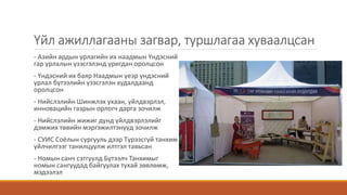 Үйл ажиллагааны загвар, туршлагаа хуваалцсан
- Азийн ардын урлагийн их наадмын Үндэсний
гар урлалын үзэсгэлэнд уригдан оролцсон
- Үндэсний их баяр Наадмын үеэр үндэсний
урлал бүтээлийн үзэсгэлэн худалдаанд
оролцсон
- Нийслэлийн Шинжлэх ухаан, үйлдвэрлэл,
инновацийн газрын орлогч дарга зочилж
- Нийслэлийн жижиг дунд үйлдвэрлэлийг
дэмжих төвийн мэргэжилтэнүүд зочилж
- СУИС Соёлын сургууль дээр Түрээсгүй танхим
үйлчилгээг танилцуулж илтгэл тавьсан
- Номын санч сэтгүүлд Бүтээлч Танхимыг
номын сангуудад байгуулах тухай зөвлөмж,
мэдээлэл
 