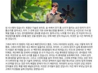 상 시스템이 있습니다. 최첨단 기술로 보이죠. 숲 속에서 전기 톱 소리가 들리는 순간
장치가 전기 톱소리를 걸러내고, 이미 그 곳에 있던 기본 GSM 통신망을 통하여 그 지
역의 실 시간으로 가서 벌목을 멈출 수 있는 관리원에게로 경보를 보냅니다. 잘려나가
는 나무를 가서 찾는 것 이상이 아니고, 위성장치를 통해 나무를 잘린 것을 분명히 보는
것에 대한 것이 아닙니다. 이것은 실 시간 제지에 관한 것입니다.
그래서 제가 이 방법이 가장 싸고 빠른것이라고 했죠. 그러나 여러분이 보셨듯, 사실 그
렇게 하지 못했죠. 그래서 아마 매우 싸고 빠르진 않을지도 모르죠. 하지만, 그 나무의
장치가 실제 휴대폰이라면 이 비용은 꽤 저렴할 겁니다. 수 백만개의 휴대폰들이 매 년
버려집니다. 미국 한 곳에서만 수 백만이예요. 계산해야 할 전세계 나라들을 센 수가 아
닙니다. 사실 휴대폰은 엄청납니다. 센서들로 가득하죠. 이것으로 숲 속의 소리를 들을
수 있습니다. 우리는 이 휴대폰을 보호해야 하죠. 그래서 상자에 휴대폰을 넣어야 합니
다. 그리고 그것에 힘을 실어 주어야 해요. 그것에 전력을 가하는 것은 우리가 다루어야
할 가장 큰 기술적 과제이죠. 아직은 완벽하지 않은 태양 에너지로 나무의 덮개 아래에
서 전력을 만드는 것은 아직 해결된 문제가 아니기 때문이죠. 여러분이 보시는 이것이
산업 과정의 잔여물로 만든 특별 태양 패널도안이죠. 이것은 조각들이 잘린 것입니다.
이건 제가 부모님 집의 창고에서 이것들을 실제 조립하는 장면입니다.
 