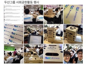 두산그룹 사회공헌활동 행사
 