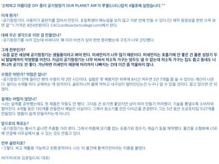 '소박하고 아름다운 DIY 종이 공기청정기 OUR PLANET AIR'가 루엘(LUEL)잡지 4월호에 실렸습니다.^^
이게 뭔가?
-공기청정기다. 사용자가 골판지를 접어서 만든다. 초등학생이 매뉴얼을 보지 않고 15분 안에 만들 수 있다.(단 제작 동영상
대체 무슨 생각으로 이런 걸 만들었나?
-공기청정기를 사러 갔는데 비싸더라. 왜 이리 비싼가 싶어 한번 뜯어봤는데 구조가 너무 간단했다.
그게 전부인가?
-요즘 같은 세상에 공기청정기는 생필품이라고 봐야 한다. 미세먼지가 너무 많기 때문이다. 미세먼지는 호흡기에 안 좋은 건
수명은 어떤가? 약점은 없나?
-공기청정기 안에 들아간 팬의 수명이 약 2만 시간이다. 실험은 못 해봤지만 하루에 8시간 켜두면 2년 7개월 쯤 쓸 수 있다는
설계는 어렵지 않았나?
-나는 설계를 공부했는데도 첫 제품은 작동도 안 됐다. 그다음 건 보기엔 좋았지만 남이 따라 만들기 어려웠다. 기술을 뽐낼수
앞으로의 목표는?
-공기청정기는 황사가 끝나면 주춤할 거라 본다. 그래서 여름에 모기를 잡는 포충기와 정수기, 제습기 등을 제작했다. 물건을
전부 골판지로?
-그렇다. 싸고 재활용 가능하고 친환경적이다. 나는 이 물건에 황색가전이라는 이름을 붙였다.
INTERVIEW 김광일(CAC 대표)
 