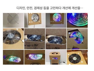 디자인, 안전, 경제성 등을 고민하다 개선에 개선을…
 