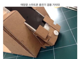 태양광 스마트폰 충전기 겸용 거치대
 