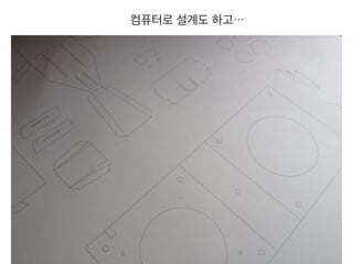 컴퓨터로 설계도 하고…
 