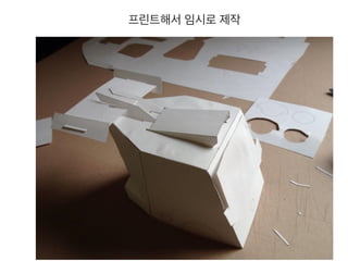 프린트해서 임시로 제작
 