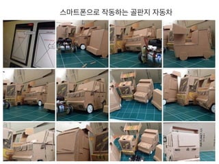 스마트폰으로 작동하는 골판지 자동차
 