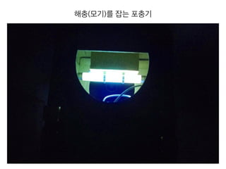 해충(모기)를 잡는 포충기
 