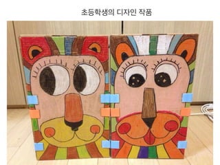 초등학생의 디자인 작품
 