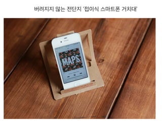 버려지지 않는 전단지 ‘접이식 스마트폰 거치대’
 