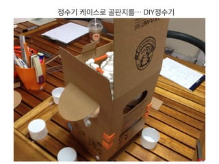 정수기 케이스로 골판지를… DIY정수기
 