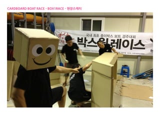 CARDBOARD BOAT RACE - BOX1RACE - 현장스캐
치
 