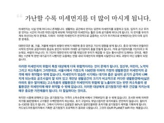 가난할 수록 미세먼지를 더 많이 마시게 됩니다.
미세먼지는 사실 언제 어디서나 존재합니다. 생활하는 공간에서 먼지는 당연히 미세먼지를 포함하고 있죠. 입
자가 크고 무거운 먼지는 시간이 지나면 자연스럽게 바닦에 가라앉지만 미세먼지는 훨씬 오래 공기중에 떠다
니게 됩니다. 이 먼지를 우리가 계속 마신다는게 더 문제죠. 더욱이 이러한 미세먼지가 전국적으로 급증하는
시기가 주기적으로 반복된다는것이 더욱 심각한 문제죠.
대한민국은 봄, 가을, 겨울에 바람의 방향이 변하기 때문에 중국 양쯔강 기단의 영향을 받게 됩니다. 중국 대기
에서 만들어진 사막의 먼지와 공장지대의 중금속 분진이 뒤섞여 거대한 공기덩어리 층을 만들게 됩니다. 거대
공기덩어리를 기단이라고 하는데요. 바람이 아닙니다. 이 기단이 대한민국의 대기를 뒤덮으면 우리가 체감할
수 있는 황사시즌이 도래하는 것이죠. 예전에는 1년에 딱 한번 대기공기가 나빴지만 요즘에는 연중 내내 미세
먼지의 위협에 시달린다고 봐도 과장이 아닌 상황이 되었습니다.
이러한 미세먼지의 위협이 특정 대상에게 더욱 위협적이라는 것이 문제가 됩니다. 임산부, 어
린이, 노약자 그리고 저소득층이 그러한데요. 서울시에서 가정소득 150만원 이하의 가정의 생
활환경은 미세먼지의 공격에 매우 취약할수 밖에 없습니다. 미세먼지가 엄습한 시기에는 대기
와 좁은 실내의 공기가 급격히 나빠지게 되는데요 공조시설이 잘 되어 있고 개인당 생활공간
의 크기가 비교적으로 커다란 생활환경에서(넓은 아파트 평수 말이에요) 고소득층의 생활환경
은 미세먼지의 위협에 덜 노출되어 있는 반면 저소득층의 생활환경은 미세먼지에 매우 취약할
수 밖에 없습니다. 이러한 대상에게 공기청정기란 매우 건강을 지키는데 매우 중요한 가전제
품이 됩니다. 더 절실하다는 것이죠.
하지만 시중에 판매하고 있는 공기청정기는 가격이 소득수준에 비해서 구매부담이 클 수 밖에 없습니다. 조사
한 바에 의하면 저가형 30만원에서 고가형은 수백만원까지 하는데요. 초기 구입비도 부담스럽지만 유지비용도
만만하지 않습니다. 필터가 5~13만원 정도가 됩니다. 그래서 디자이너 김광일은 90%의 일반인을위한 초저가
형 공기청정기 제작을 기획하게 됩니다. 카드보드아트컬리지에서 기획한 공기청정기 프로젝트가 결과로 나왔
습니다. 그것이 OUR PLANET AIR 라는 제품입니다.
 
