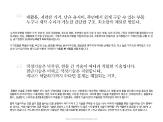 재활용, 저렴한 가격, 낮은 유지비, 주변에서 쉽게 구할 수 있는 부품
누구나 제작 수리가 가능한 간단한 구조, 최소한의 재료로 만든다.
설계의 방향을 저렴한 가격, 친환경, 쉬운 조립방법, 최소의 재료, 주변에서 쉽게 구할 수 있는 부품, 낮은 유지비 그리고 미세먼지
를 필터링하는데 문제없는 성능, 재활용에 컨셉을 두었습니다. 그렇게 제품의 개발을 거듭하게 됩니다. 최종적으로 만들어낸 공
기청정기가 ‘기후난민을 구할 수 있는 공기청정기 OUR PLANET AIR’제품이랍니다.
최기모델은 특별한 부품, 복잡한 성능, 환경을 해치는 방수화학코팅, 일반인은 제작하기 어려운 난해한 구조, 다소 높은 가격으로
제작했으나 단순한 것이 답이라는 생각으로 비용과 디자인의 거품을 뺀 제품을 만들게 됩니다.
적정기술은 낙후된, 한물 간 기술이 아니라 적합한 기술입니다.
첨단기술은 비싸고 적정기술은 저렴합니다.
게다가 적합하기까지 하다면 문제는 해결되는 거죠.
최첨단 기술을 구현한 제품은 오직 높은 구매비용을 지불할 수 있는 사람에게나 해당하는 사항입니다. 예를 들어 물을 정수해서
마실 필요가 있는 사람에게 군더더기없는 기술이라는 것은 오로지 물을 정수하는 기능일 것입니다. 여기에 첨단 기술을 적용한다
면 냉온수, 인체감지센서, 얼음제공장치, 급냉장치, 스마트폰 충전&통신장치가 적용될 수 있겠네요. 이렇게 기술이 많이 적용되면
가격부담이 커지게 됩니다
결국 기술이라는 것은 삶의 질을 높이는 것은 분명하나 어디까지나 그 기술을 구매할 수 있는 10% 이하의 사람들을 위한 기술이
라는 것이 문제라는 것이죠. 적정기술이라는 것은 적합한 기술만 선정하고 적용개발하여 더 많은 사람들에게 기술적 혜택을 더욱
저렴하게 공금할 수 있다는데 그 목적이 있습니다. 카드보드아트컬리지의 기술팀은 적정기술과 DIY를 끊임없이 연구하고 있습니
다. 준비한 만큼 나눌 준비도 되어 있답니다.
www.cardboardartcollege.com
 