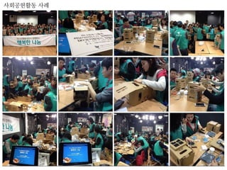 사회공헌활동 사례
 