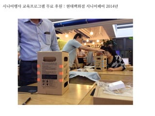 시니어행사 교육프로그램 무료 후원 : 현대백화점 시니어페어 2014년
 