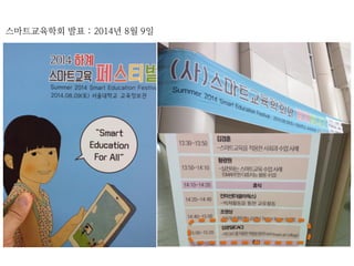 스마트교육학회 발표 : 2014년 8월 9일
 
