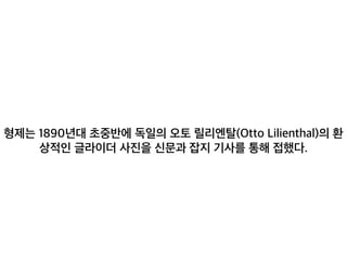 일의 오토 릴리엔탈(Otto Lilienthal)의 환상적인 글라이더 사진을 신
 