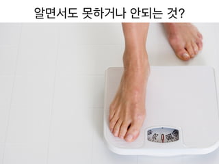 알면서도 못하거나 안되는 것?
 