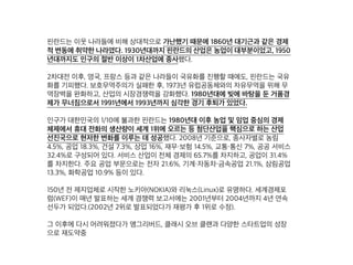 핀란드는 이웃 나라들에 비해 상대적으로 가난했기 때문에 1860년 대기근과
같은 경제적 변동에 취약한 나라였다. 1930년대까지 핀란드의 산업은 농업
이 대부분이었고, 1950년대까지도 인구의 절반 이상이 1차산업에 종사했다.
2차대전 이후, 영국, 프랑스 등과 같은 나라들이 국유화를 진행할 때에도, 핀
란드는 국유화를 기피했다. 보호무역주의가 실패한 후, 1973년 유럽공동체
와의 자유무역을 위해 무역장벽을 완화하고, 산업의 시장경쟁력을 강화했다.
1980년대에 빚에 바탕을 둔 거품경제가 무너짐으로서 1991년에서 1993년까
지 심각한 경기 후퇴가 있었다.
인구가 대한민국의 1/10에 불과한 핀란드는 1980년대 이후 농업 및 임업 중
심의 경제 체제에서 휴대 전화의 생산량이 세계 1위에 오르는 등 첨단산업을
핵심으로 하는 산업 선진국으로 현저한 변화를 이루는 데 성공했다. 2008년
기준으로, 종사자별로 농림 4.5%, 공업 18.3%, 건설 7.3%, 상업 16%, 재무·
보험 14.5%, 교통·통신 7%, 공공 서비스 32.4%로 구성되어 있다. 서비스 산
업이 전체 경제의 65.7%를 차지하고, 공업이 31.4%를 차지한다. 주요 공업
부문으로는 전자 21.6%, 기계·자동차·금속공업 21.1%, 삼림공업 13.3%, 화
학공업 10.9% 등이 있다.
150년 전 제지업체로 시작한 노키아(NOKIA)와 리눅스(Linux)로 유명하다.
세계경제포럼(WEF)이 매년 발표하는 세계 경쟁력 보고서에는 2001년부터
2004년까지 4년 연속 선두가 되었다.(2002년 2위로 발표되었다가 재평가 후
1위로 수정).
그 이후에 다시 어려워졌다가 앵그리버드, 클래시 오브 클랜과 다양한 스타
트업의 성장으로 재도약중
 