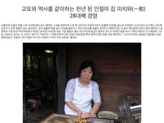 교토와 역사를 같이하는 천년 된 인절미 집 이치와(一和
)
28대째 경영
손톱만한 인절미 떡을 나무 꼬치에 꽂아 둥근 형태로 그것을 편편하게 누른 후 이러지리 뒤집어가면서 숯불에 1인분을 굽는데 10여분은 소요되었
238
 