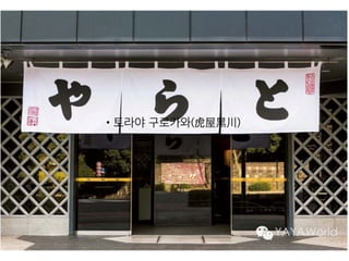 •토라야 구로카와(虎屋黑川)
 