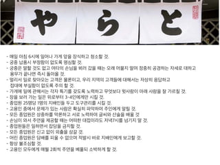 - 매일 아침 6시에 일어나 가게 앞을 장식하고 청소할 것.
- 궁중 납품시 부정함이 없도록 명심할 것.
- 궁중은 말할 것도 없고 여타의 손님을 뵈러 갔을 때는 오래 머물지 말며 정중히 공경하는 자세로 대
하고
용무가 끝나면 즉시 돌아올 것.
- 멀리서 일로 찾아오는 고객은 물론이고, 우리 지역의 고객들에 대해서는 자상히 응답하고
접대에 부실함이 없도록 주의 할 것.
- 가게에 일에 관해서는 각자 특기를 갖도록 노력하고 무엇보다 윗사람이 아래 사람을 잘 가르칠 것.
- 장을 보러 가는 일은 위로부터 3-4인에게만 시킬 것.
- 종업원 25명당 1명의 지배인들 두고 도구관리를 시킬 것.
- 고용인 중에서 문제가 있는 사람은 확실히 파악하여 주인에게 알릴 것.
- 모든 종업원은 상중하를 막론하고 서로 노력하여 글씨와 산술을 배울 것
- 손님이 와서 주연을 제공할 때는 어떠한 대접이라도 저녁7시를 넘기지 말 것.
- 종업원들은 일하면서 잡담을 금지할 것.
- 모든 종업원은 신고 없이 외출을 삼갈 것.
- 어린 종업원은 담배를 피울 수 없으며 적발시 바로 지배인에게 보고할 것.
- 항상 불조심할 것.
- 고용인 모두에게 매월 2회씩 주연을 베풀되 소박하게 할 것.
 