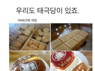 우리도 태극당이 있죠.
1946년에 개점
 