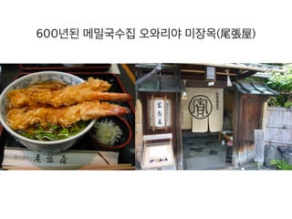 600년된 메밀국수집 오와리야 미장옥(尾張屋)
 