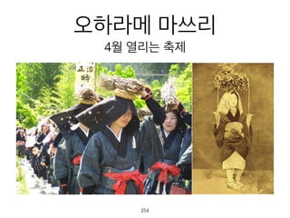 오하라메 마쓰리
4월 열리는 축제
255
 