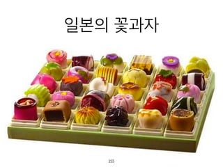 일본의 꽃과자
256
 