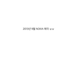 2013년 9월 NOKIA 매각 ㅠㅠ
 