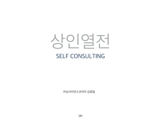 상인열전
SELF CONSULTING
러닝사이언스코리아 김광일
282
 
