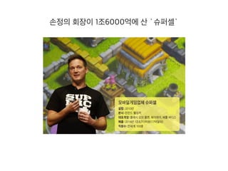 손정의 회장이 1조6000억에 산 `슈퍼셀`
 