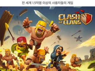 전 세계 1.5억명 이상의 사용자들의 게임
 