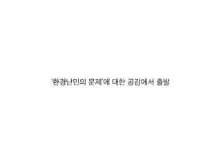 ‘환경난민의 문제’에 대한 공감에서 출발
 