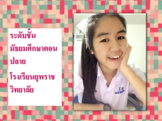 ระดับชั้น 
มัธยมศึกษาตอน 
ปลาย 
โรงเรียนยุพราช 
วิทยาลัย 
 