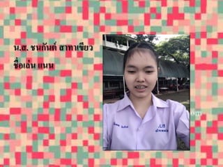 น.ส. ชนกันต์ สาทาเขียว 
ชื่อเล่น แนน 
 