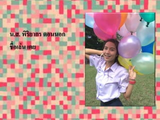 น.ส. พิริยากร ดอนนอก 
ชื่อเล่น เตย 
 