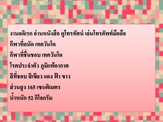 งานอดิเรก อ่านหนังสือ ดูโทรทัศน์ เล่นโทรศัพท์มือถือ 
กีฬาที่ถนัด เทควันโด 
กีฬาที่ชื่นชอบ เทควันโด 
โรคประจาตัว ภูมิแพ้อากาศ 
สีที่ชอบ สีเขียว แดง ฟ้า ขาว 
ส่วนสูง 165 เซนติเมตร 
น้าหนัก 52 กิโลกรัม 
 