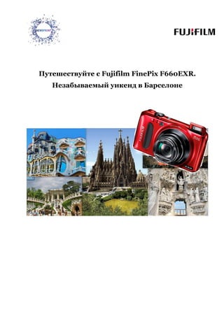 Путешествуйте с Fujifilm FinePix F660EXR.
Незабываемый уикенд в Барселоне
 
