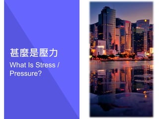 甚麼是壓力
What Is Stress /
Pressure?
 