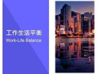工作生活平衡
Work-Life Balance
 
