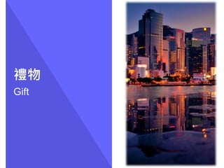 禮物
Gift
 