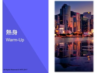 熱身
Warm-Up
All Rights Reserved © WFS 2017 4
 